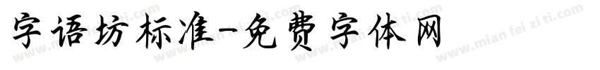 字语坊标准字体转换