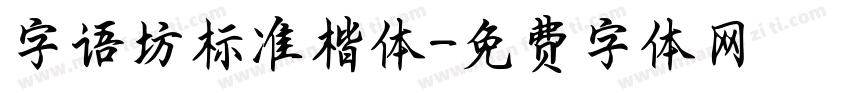 字语坊标准楷体字体转换