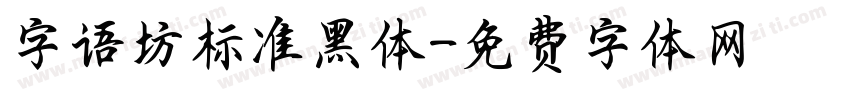 字语坊标准黑体字体转换