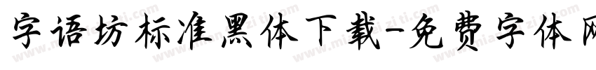 字语坊标准黑体下载字体转换