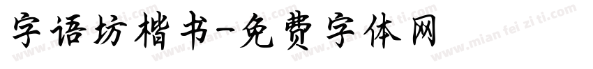 字语坊楷书字体转换