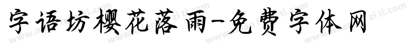 字语坊樱花落雨字体转换
