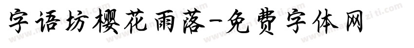 字语坊樱花雨落字体转换