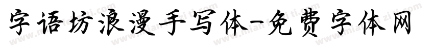 字语坊浪漫手写体字体转换