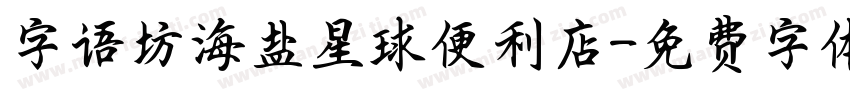 字语坊海盐星球便利店字体转换