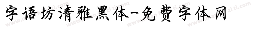 字语坊清雅黑体字体转换