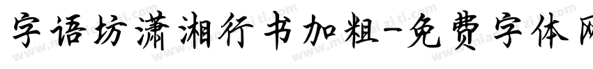 字语坊潇湘行书加粗字体转换