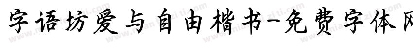 字语坊爱与自由楷书字体转换
