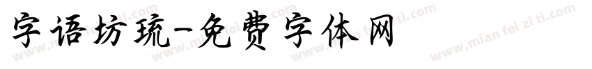 字语坊琉字体转换