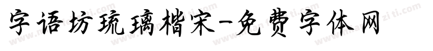 字语坊琉璃楷宋字体转换