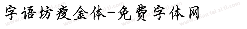 字语坊瘦金体字体转换