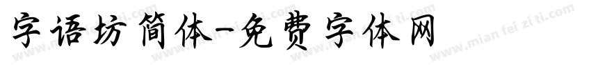 字语坊简体字体转换