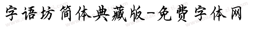 字语坊简体典藏版字体转换