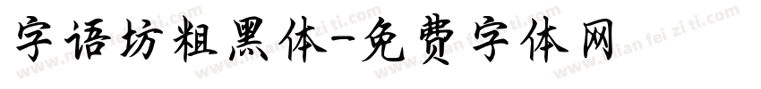 字语坊粗黑体字体转换