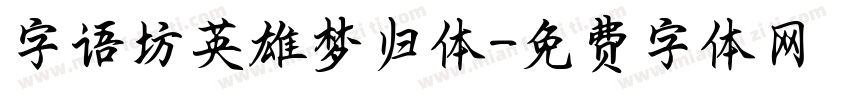 字语坊英雄梦归体字体转换