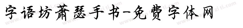 字语坊萧瑟手书字体转换