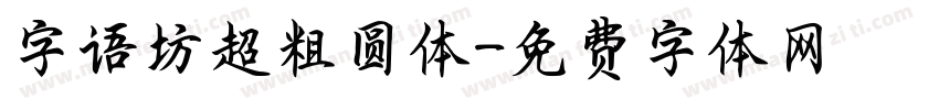 字语坊超粗圆体字体转换
