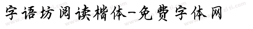 字语坊阅读楷体字体转换