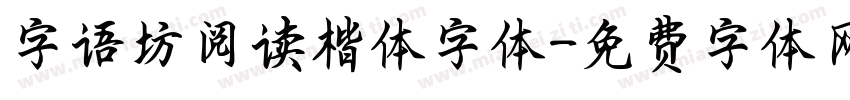 字语坊阅读楷体字体字体转换
