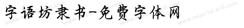 字语坊隶书字体转换