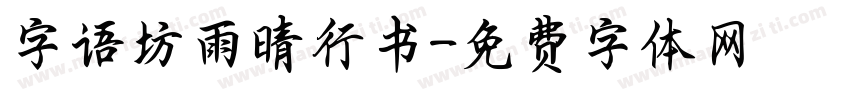字语坊雨晴行书字体转换