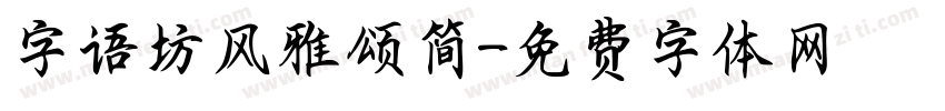 字语坊风雅颂简字体转换
