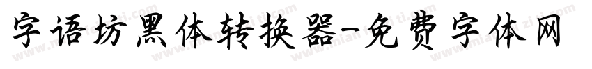 字语坊黑体转换器字体转换