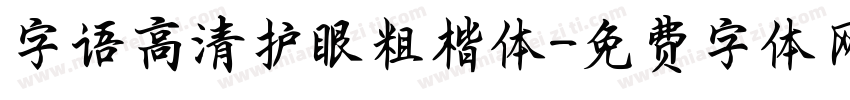 字语高清护眼粗楷体字体转换