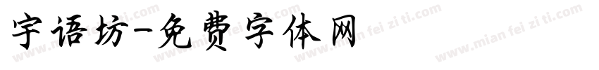 宇语坊字体转换