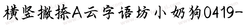 横竖撇捺A云字语坊小奶狗0419字体转换
