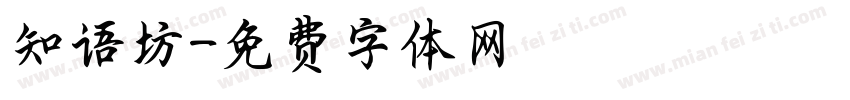 知语坊字体转换