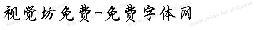 视觉坊免费字体转换