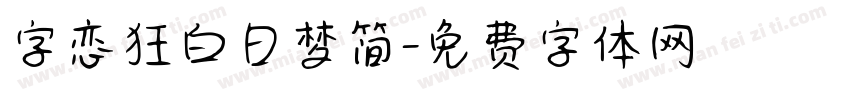 字恋狂白日梦简字体转换