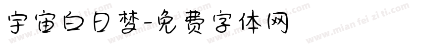 宇宙白日梦字体转换