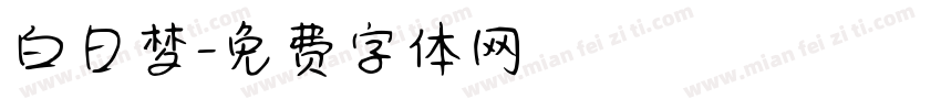 白日梦字体转换