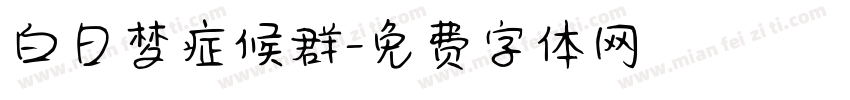 白日梦症候群字体转换