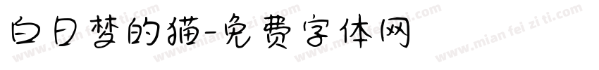 白日梦的猫字体转换