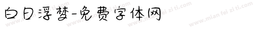 白日浮梦字体转换