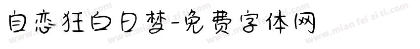 自恋狂白日梦字体转换