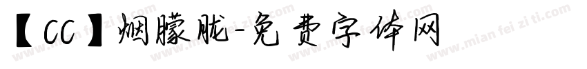 【CC】烟朦胧字体转换