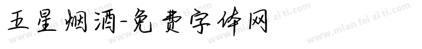 五星烟酒字体转换