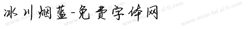 冰川烟蓝字体转换