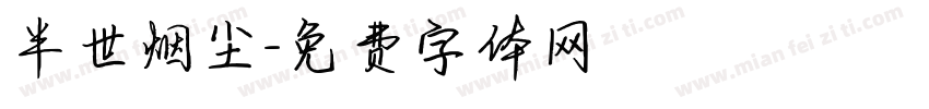 半世烟尘字体转换