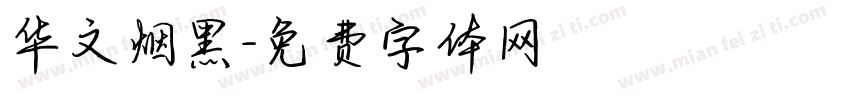 华文烟黑字体转换