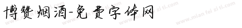 博赞烟酒字体转换