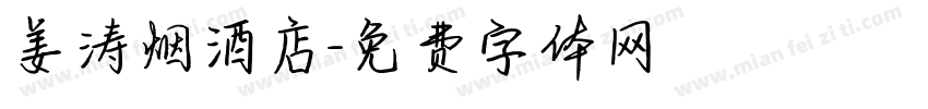 姜涛烟酒店字体转换