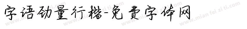 字语劲量行楷字体转换