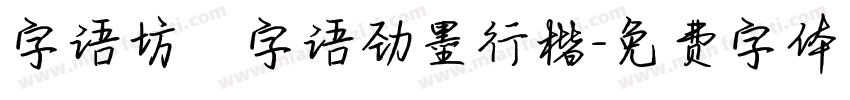 字语坊_字语劲墨行楷字体转换