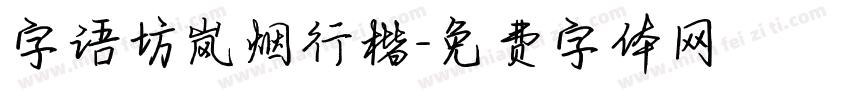 字语坊岚烟行楷字体转换