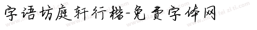 字语坊庭轩行楷字体转换